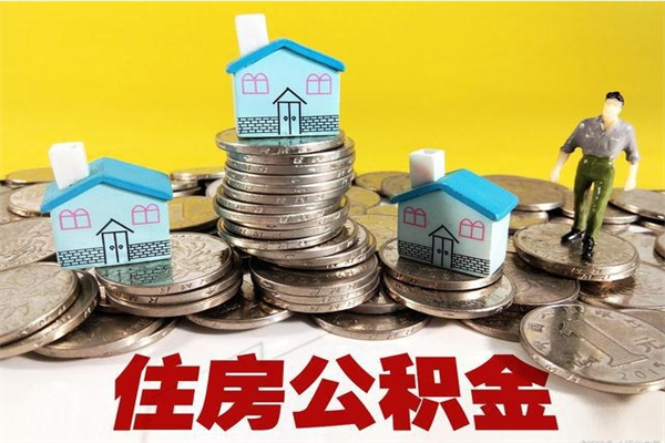 东莞离职公积金里的钱可以取来吗（东莞离职后住房公积金怎么全部取出来）