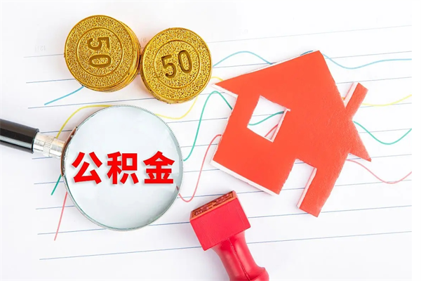 东莞离职公积金能不能取出来（离职住房公积金可以取出来吗）