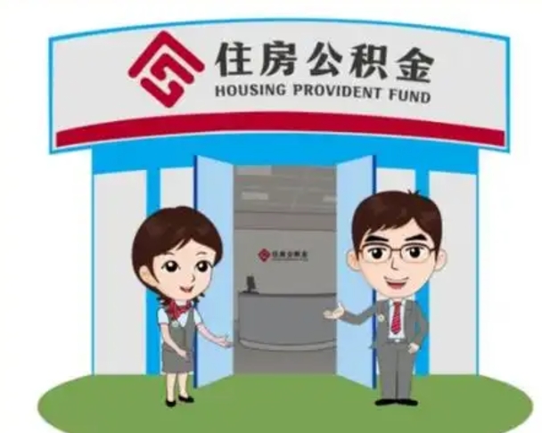 东莞辞职可以取住房公积金吗（辞职了能提取住房公积金吗）