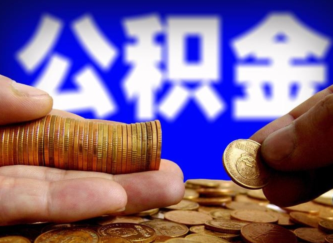 东莞公积金可以提（能提公积金吗）